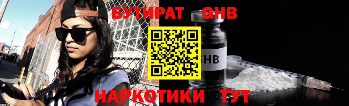 БУТИРАТ 1.4BDO Курчатов