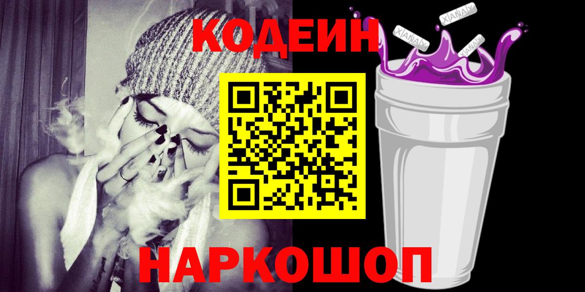 Кодеин Purple Drank  Вход с VPN  Курчатов  Кодеиновый сироп Lean Purple Drank 